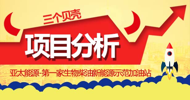 亚太能源:第一家生物柴油新能源示范加油站